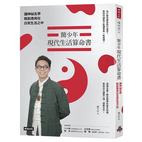 簡少年現代生活算命書|簡少年現代生活算命書: 讓神祕玄學輕鬆應用在日常生。